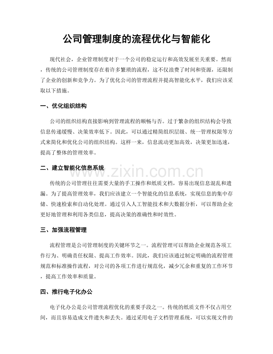 公司管理制度的流程优化与智能化.docx_第1页