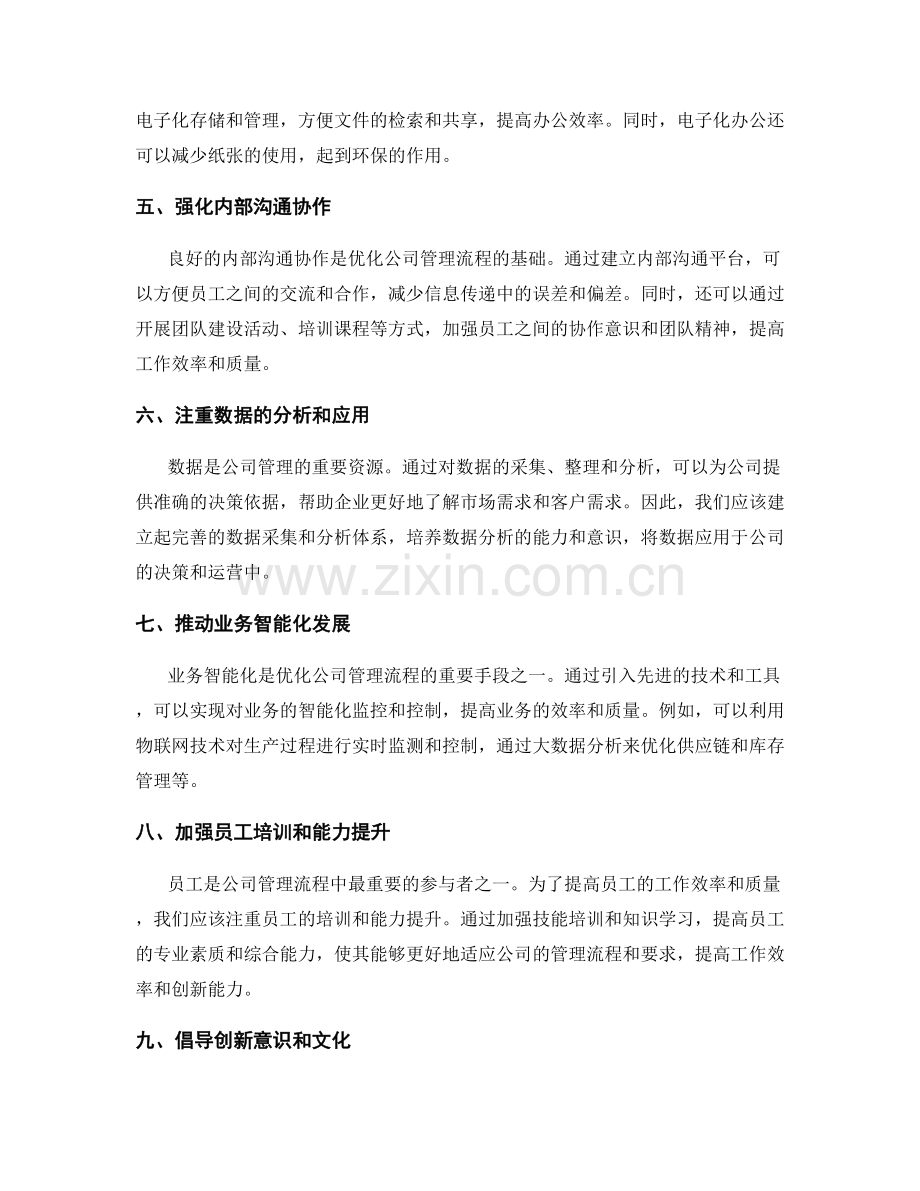 公司管理制度的流程优化与智能化.docx_第2页