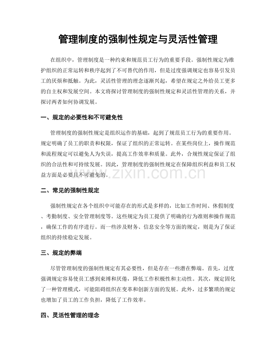 管理制度的强制性规定与灵活性管理.docx_第1页