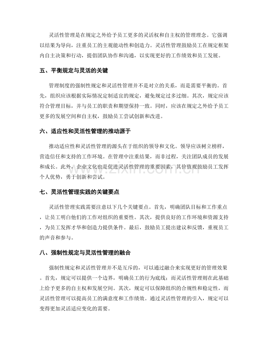 管理制度的强制性规定与灵活性管理.docx_第2页