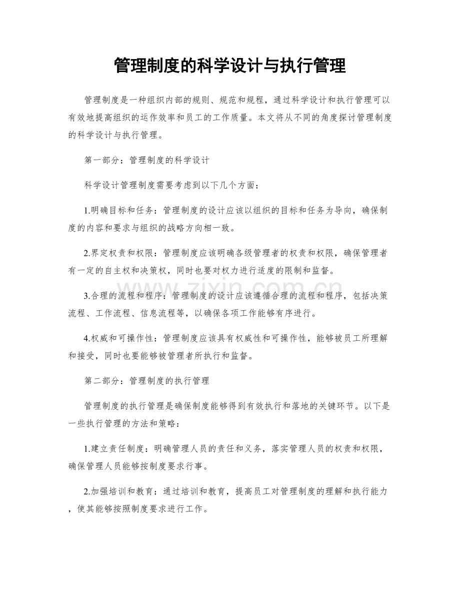 管理制度的科学设计与执行管理.docx_第1页