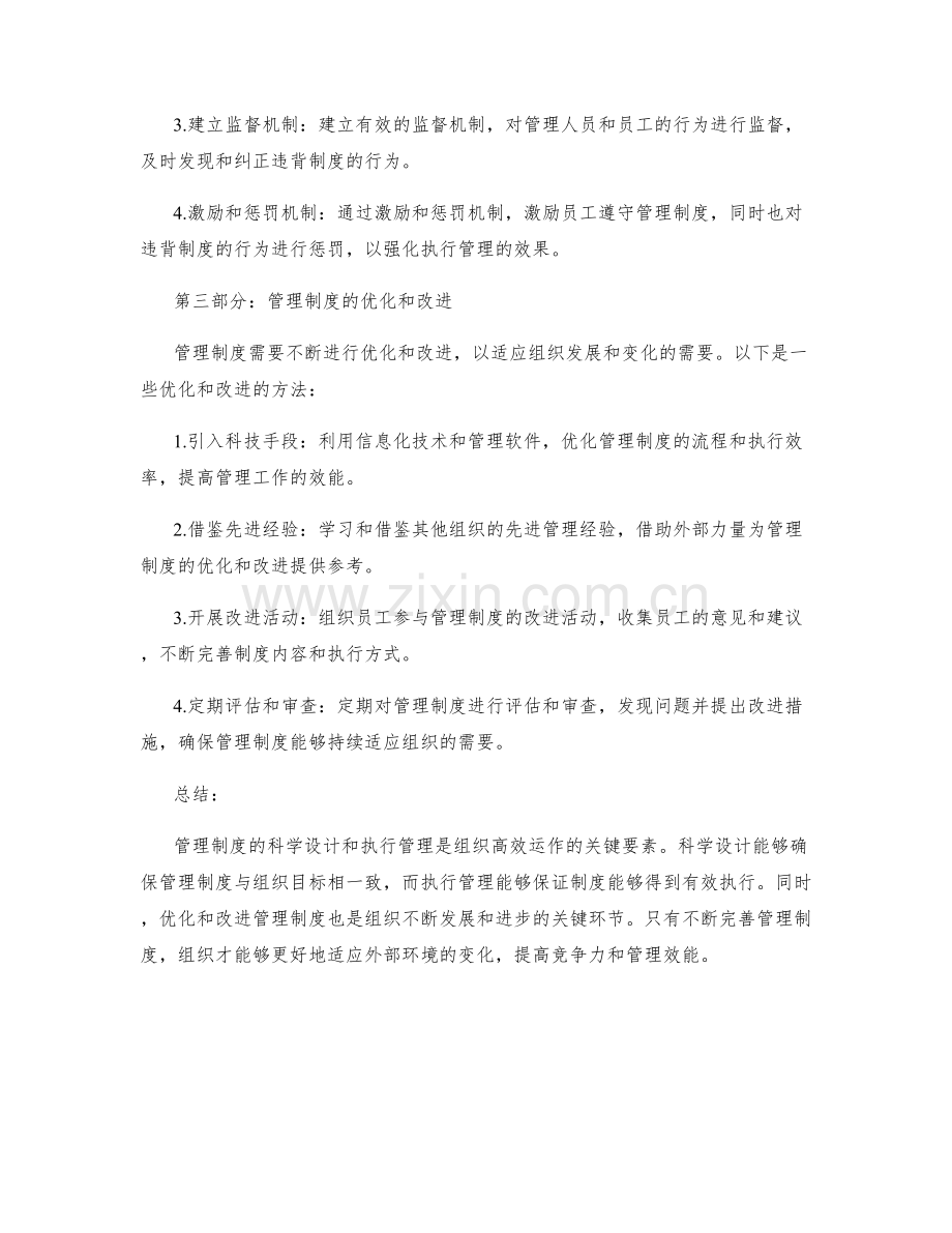 管理制度的科学设计与执行管理.docx_第2页