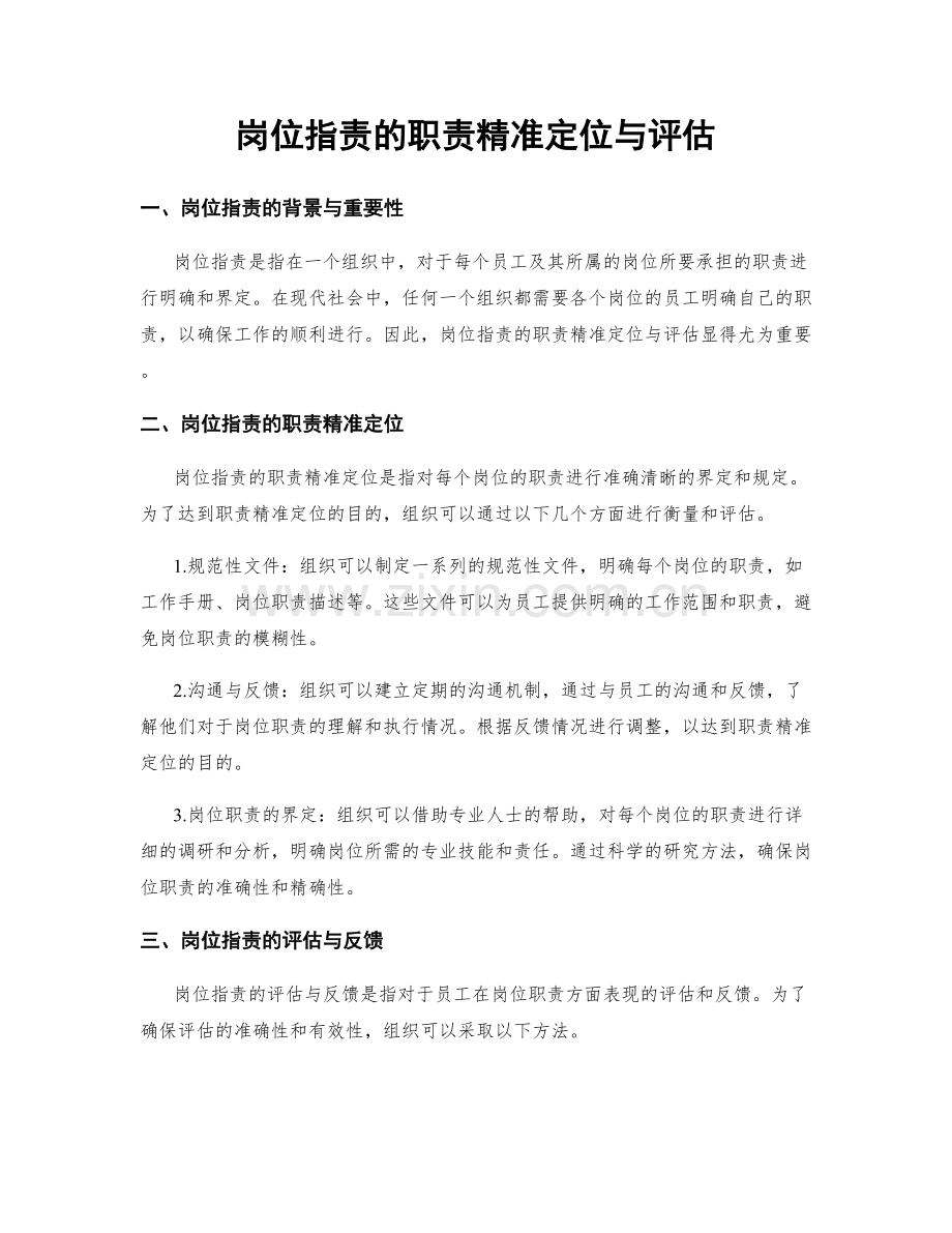 岗位职责的职责精准定位与评估.docx_第1页