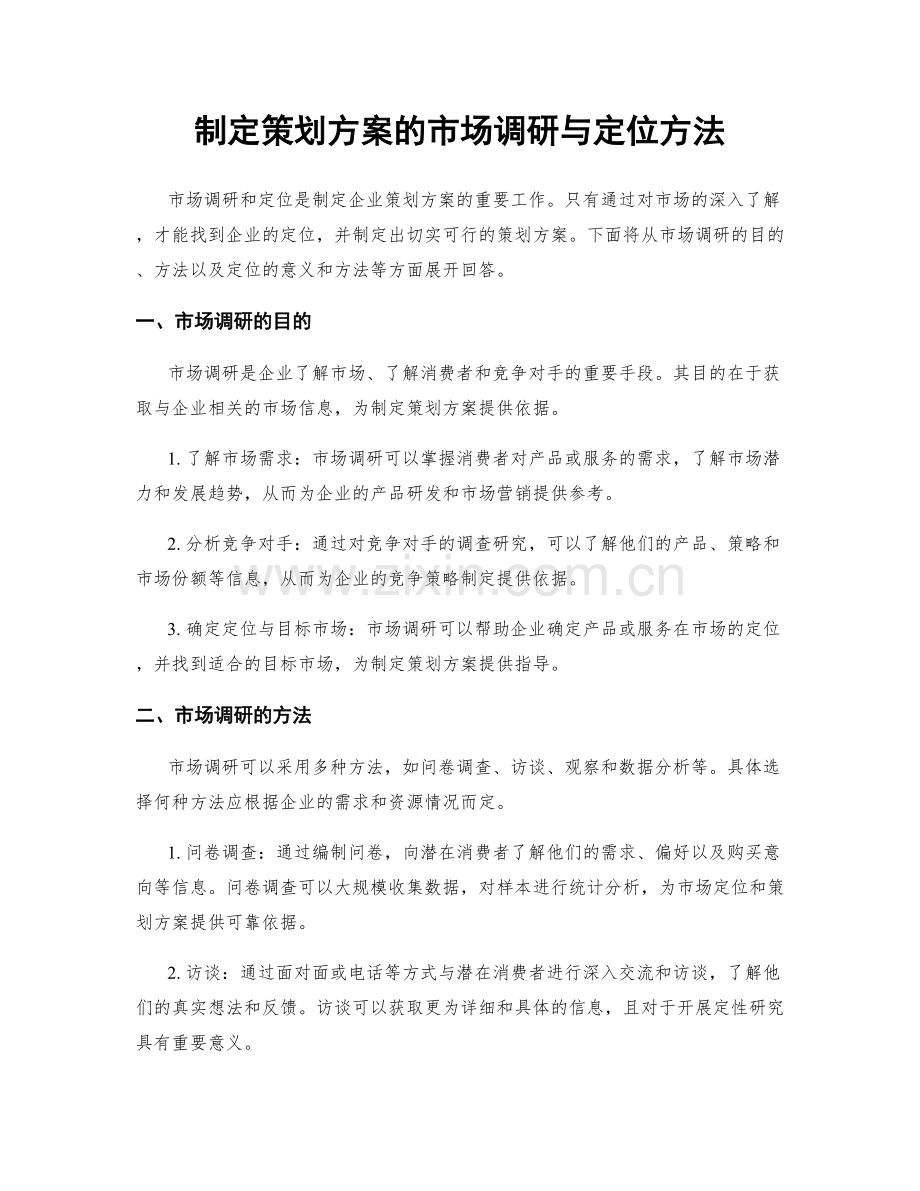 制定策划方案的市场调研与定位方法.docx_第1页