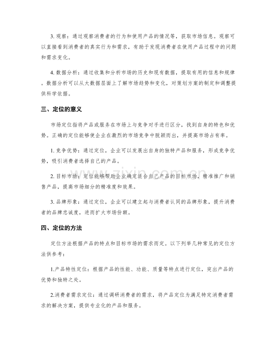 制定策划方案的市场调研与定位方法.docx_第2页