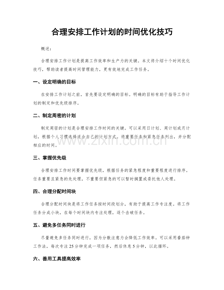 合理安排工作计划的时间优化技巧.docx_第1页