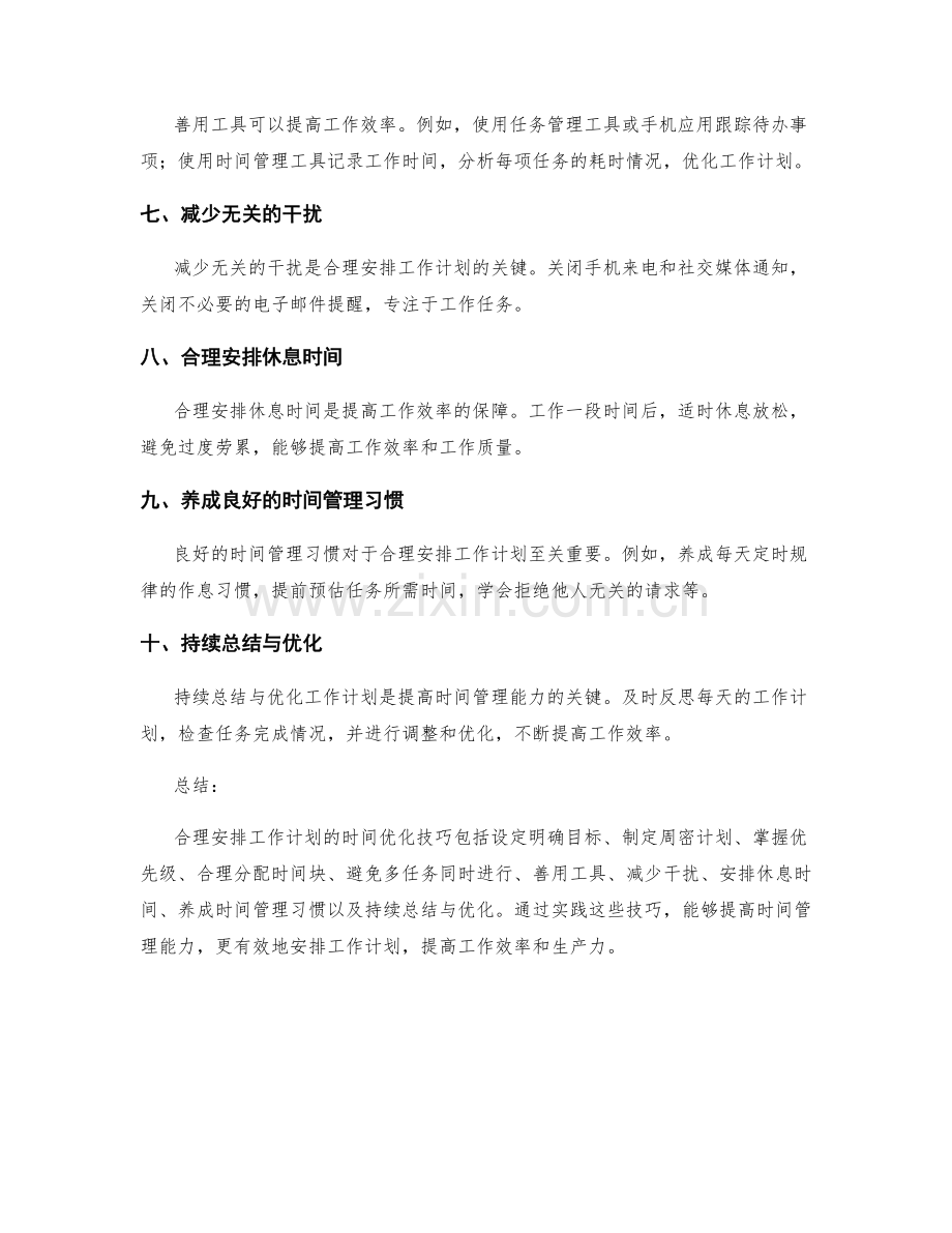 合理安排工作计划的时间优化技巧.docx_第2页