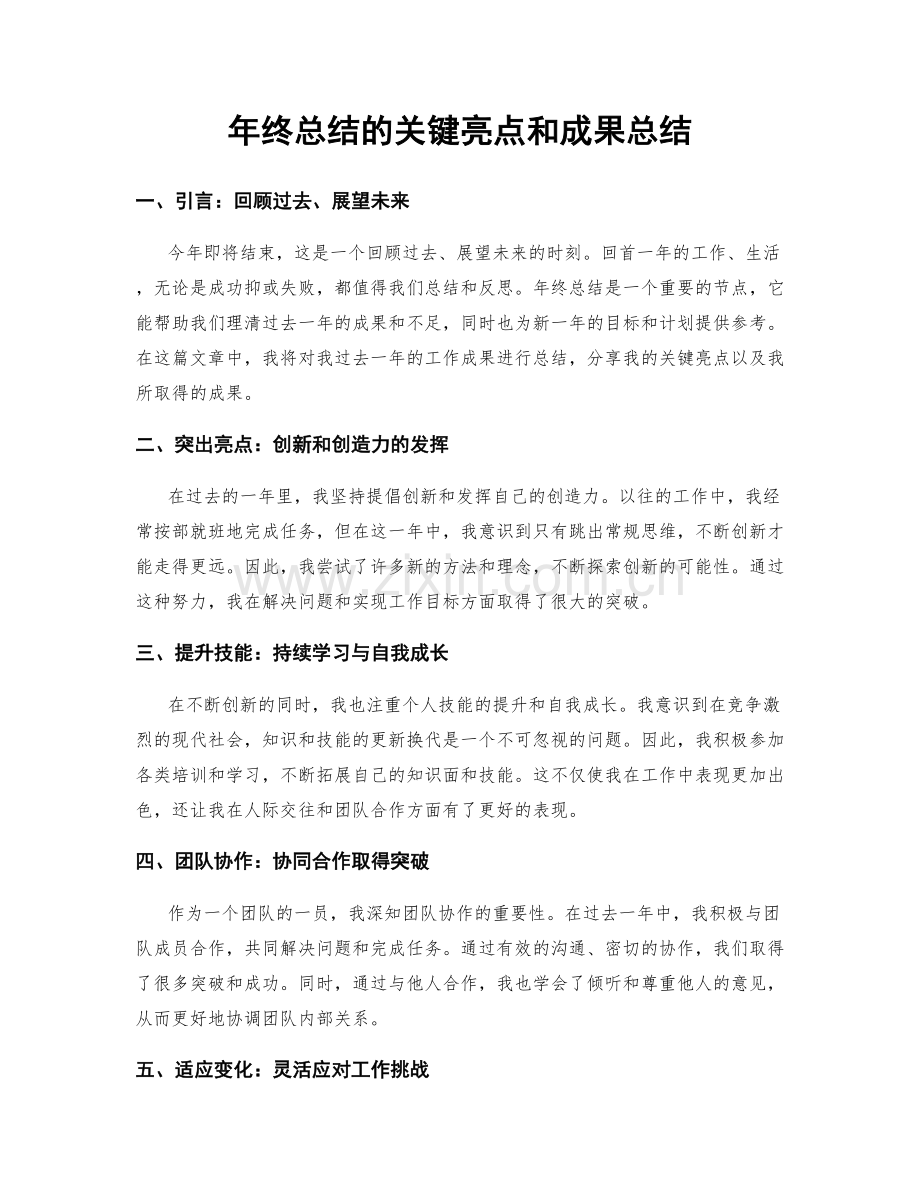 年终总结的关键亮点和成果总结.docx_第1页