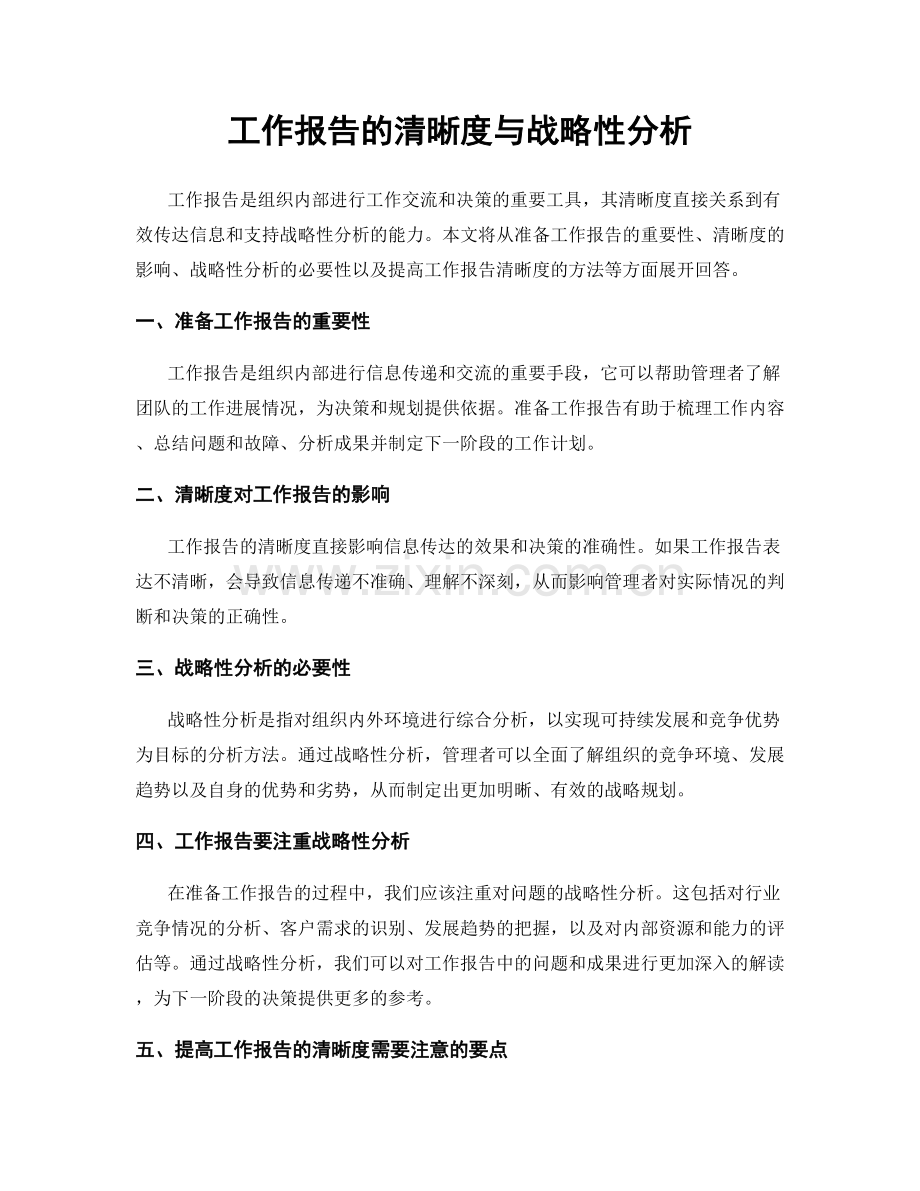 工作报告的清晰度与战略性分析.docx_第1页