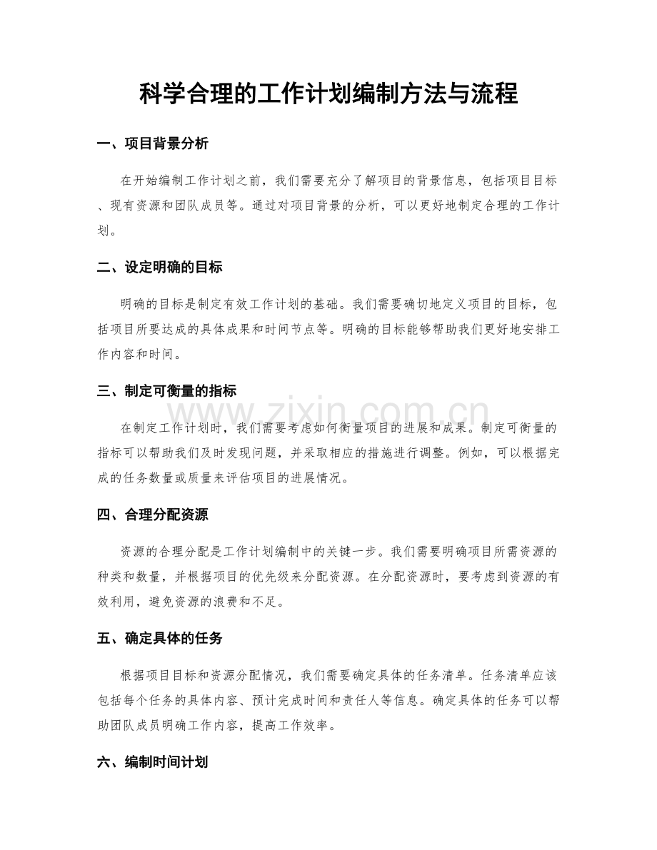 科学合理的工作计划编制方法与流程.docx_第1页