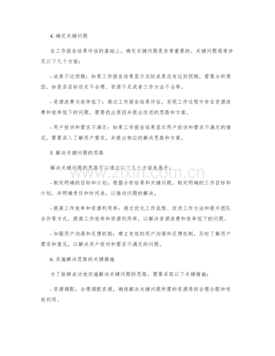 工作报告的结果评估和关键问题解决思路.docx_第2页