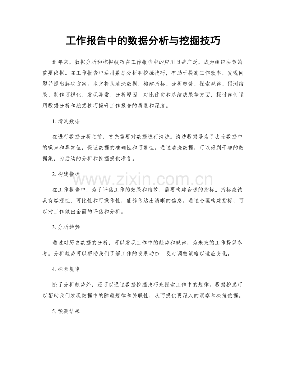 工作报告中的数据分析与挖掘技巧.docx_第1页