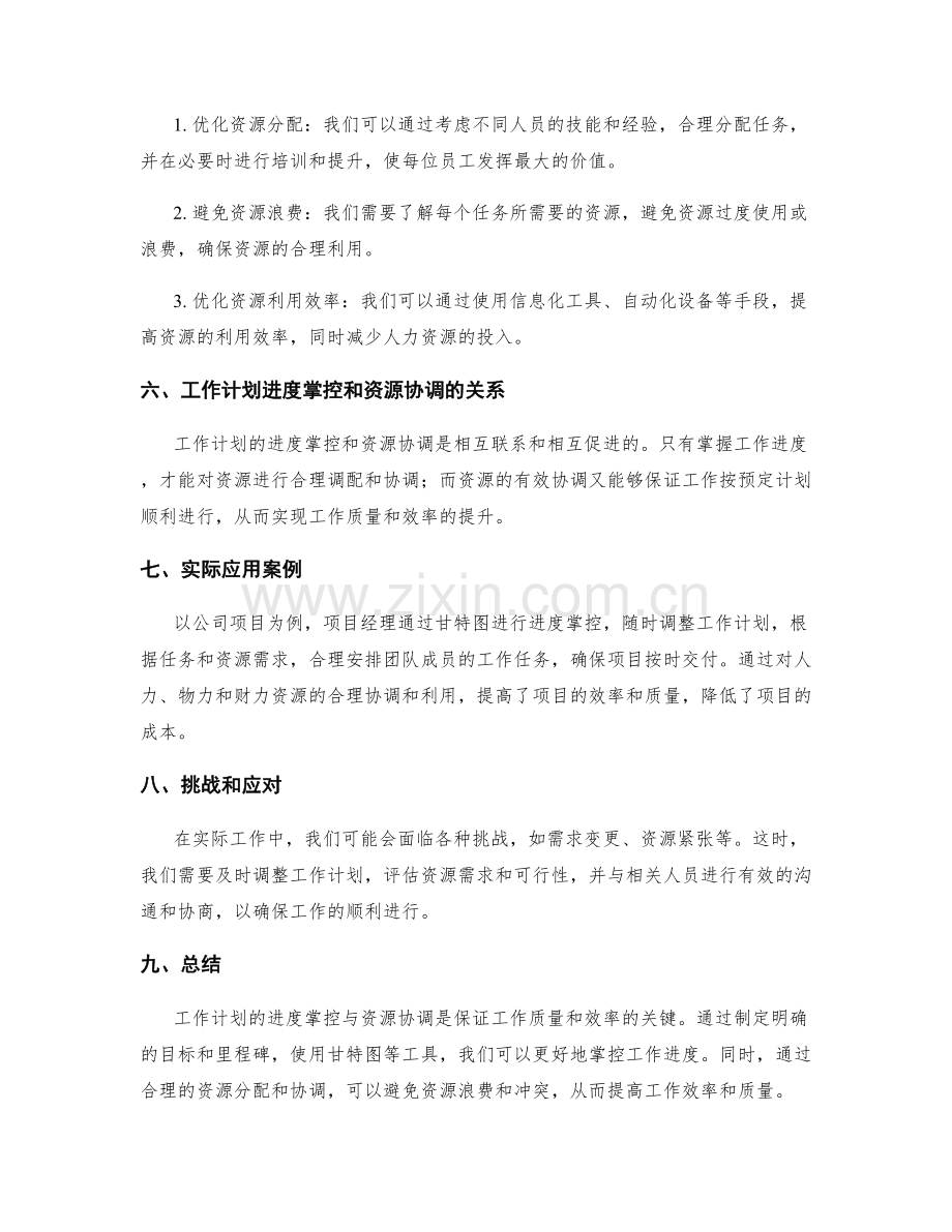 工作计划的进度掌控与资源协调.docx_第2页