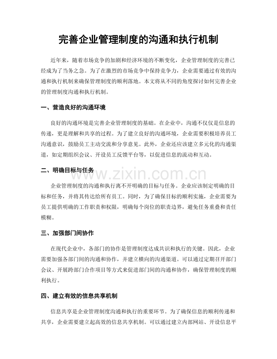 完善企业管理制度的沟通和执行机制.docx_第1页