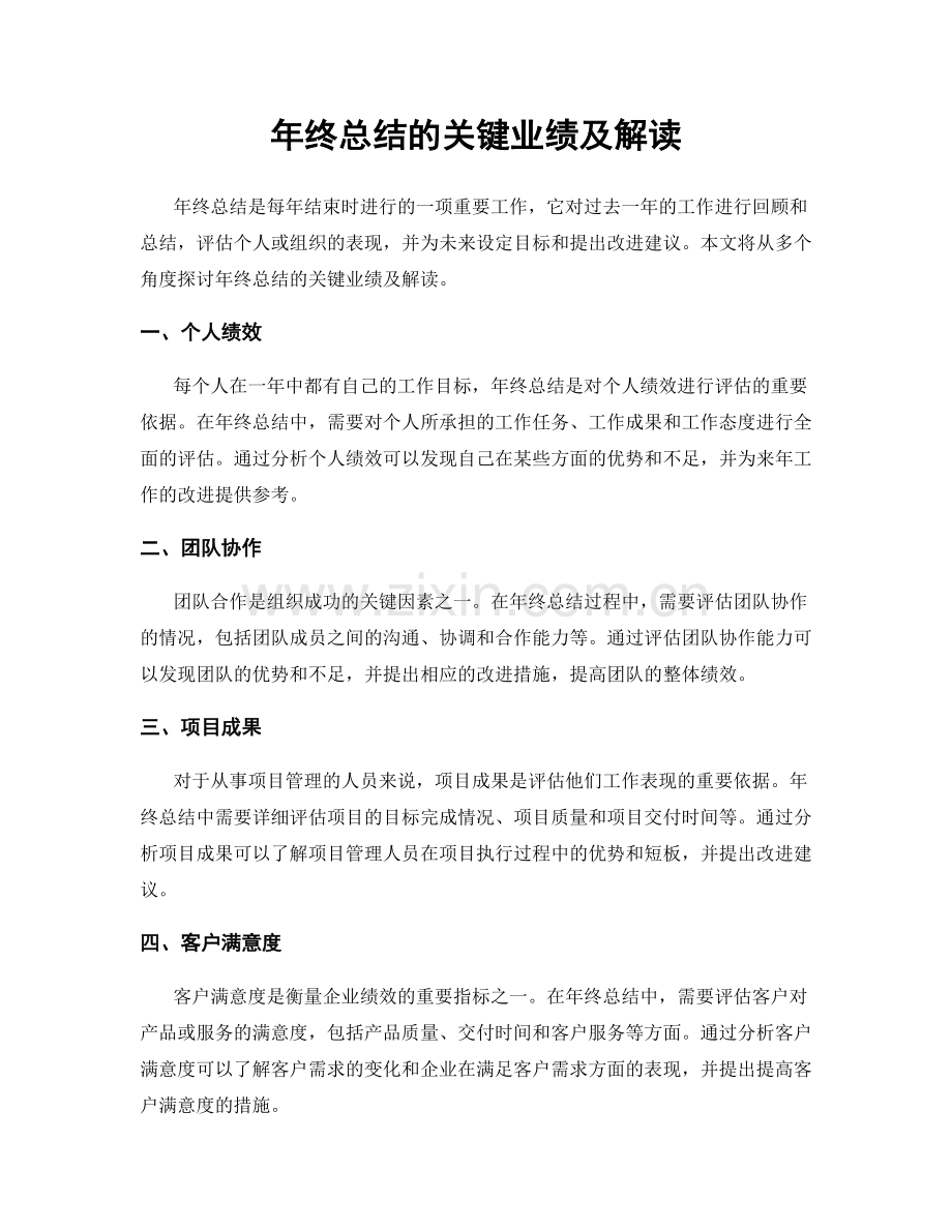 年终总结的关键业绩及解读.docx_第1页