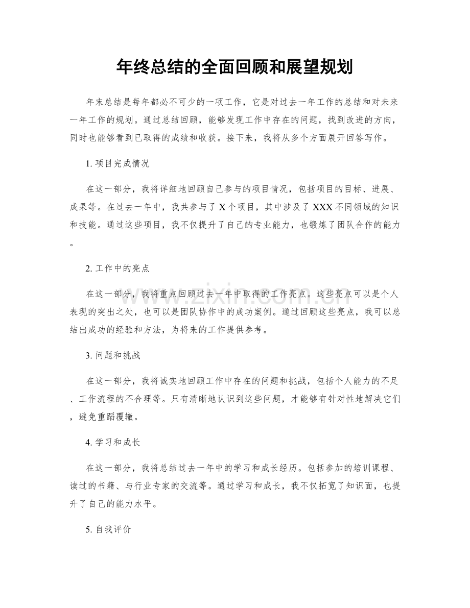 年终总结的全面回顾和展望规划.docx_第1页