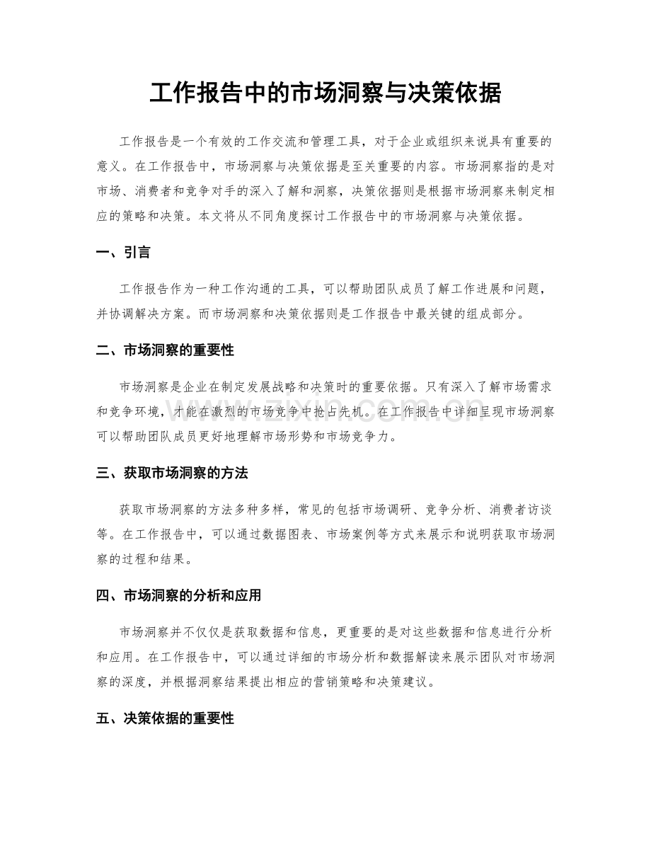 工作报告中的市场洞察与决策依据.docx_第1页