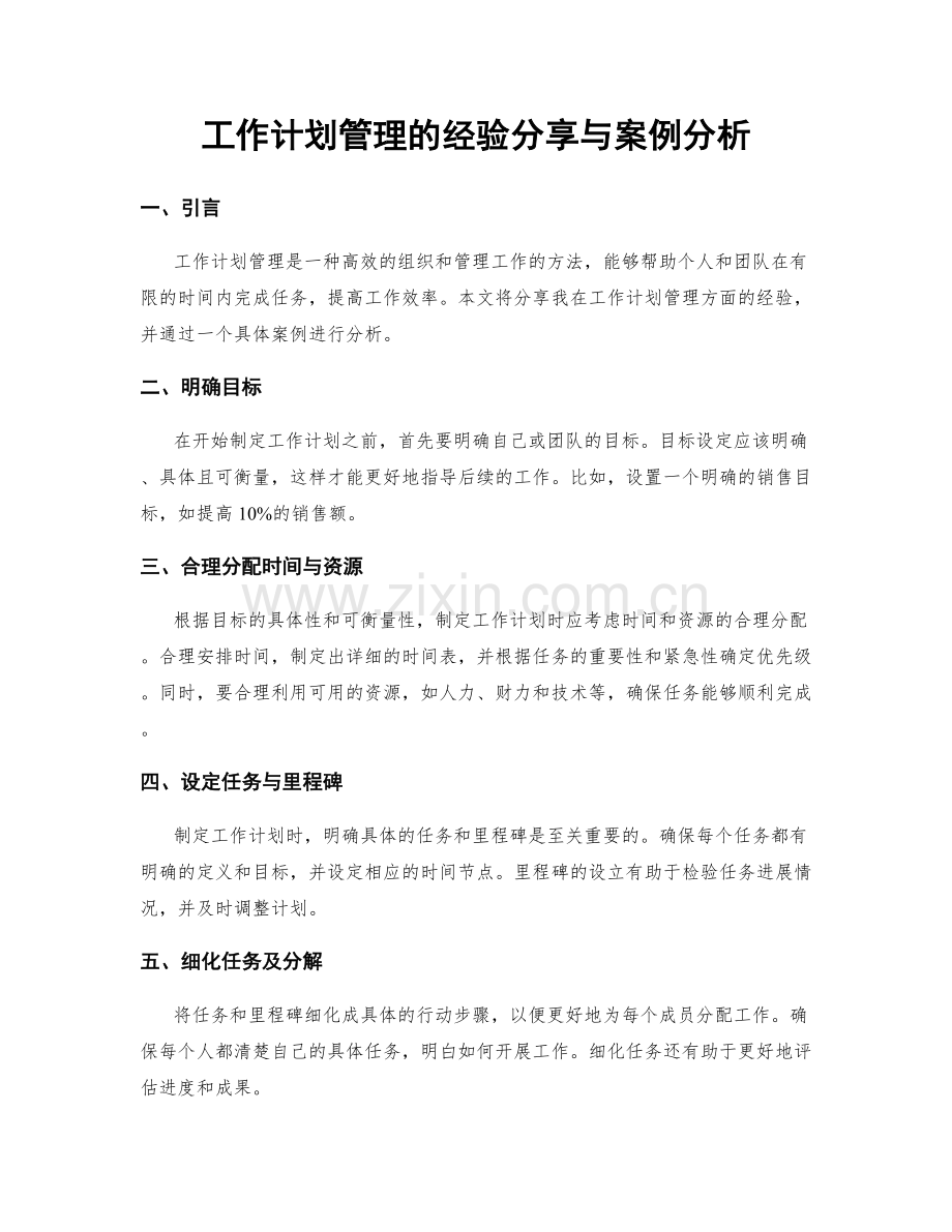 工作计划管理的经验分享与案例分析.docx_第1页