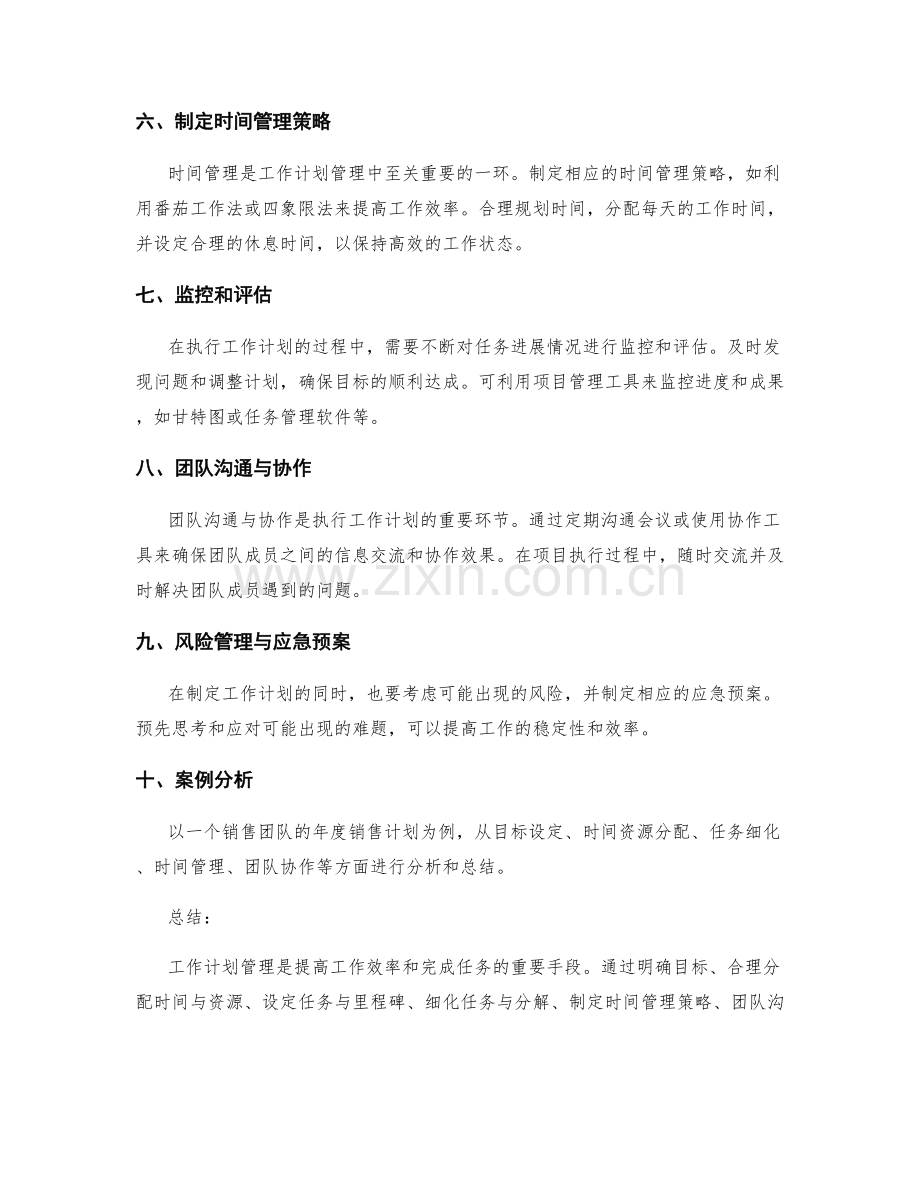 工作计划管理的经验分享与案例分析.docx_第2页