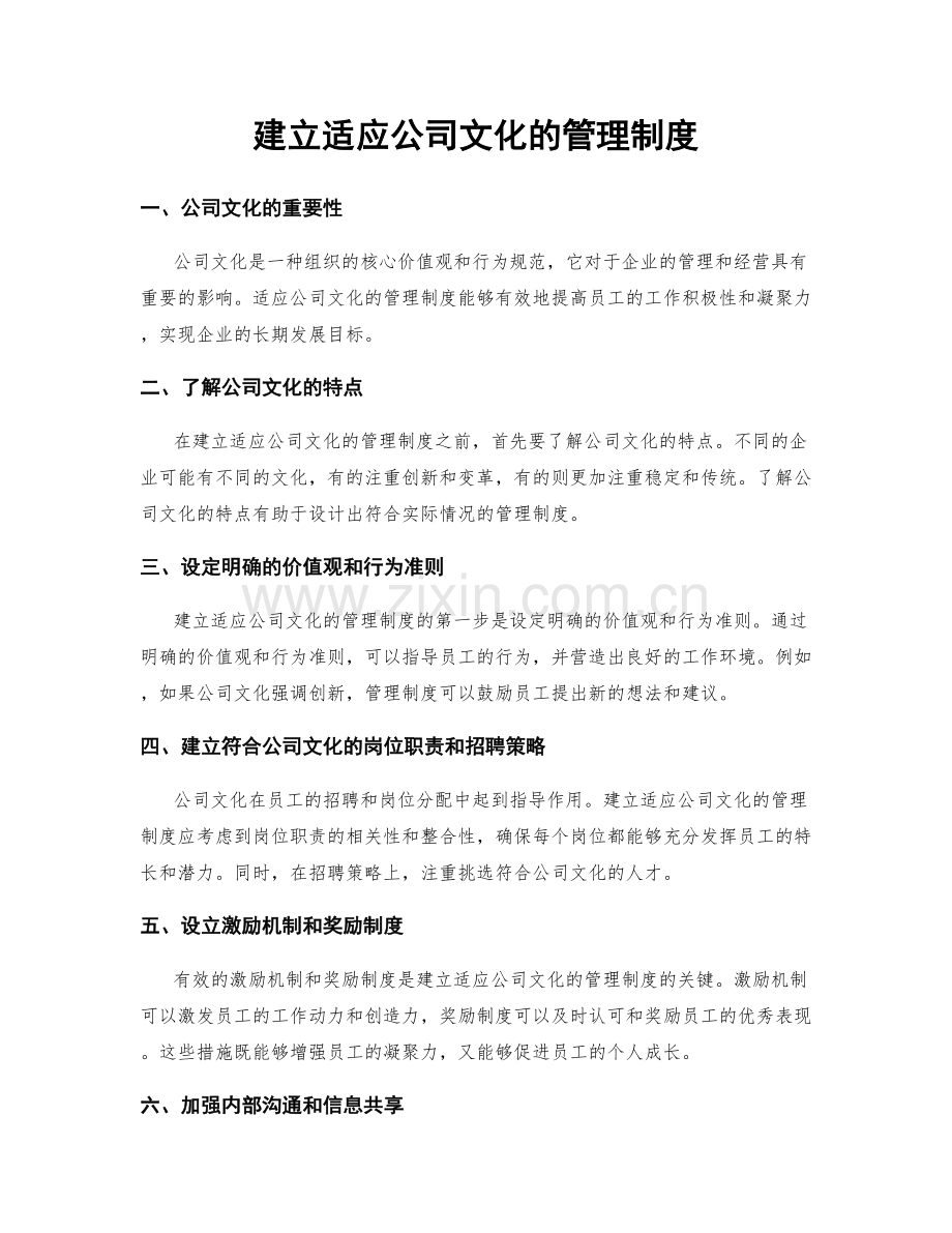 建立适应公司文化的管理制度.docx_第1页