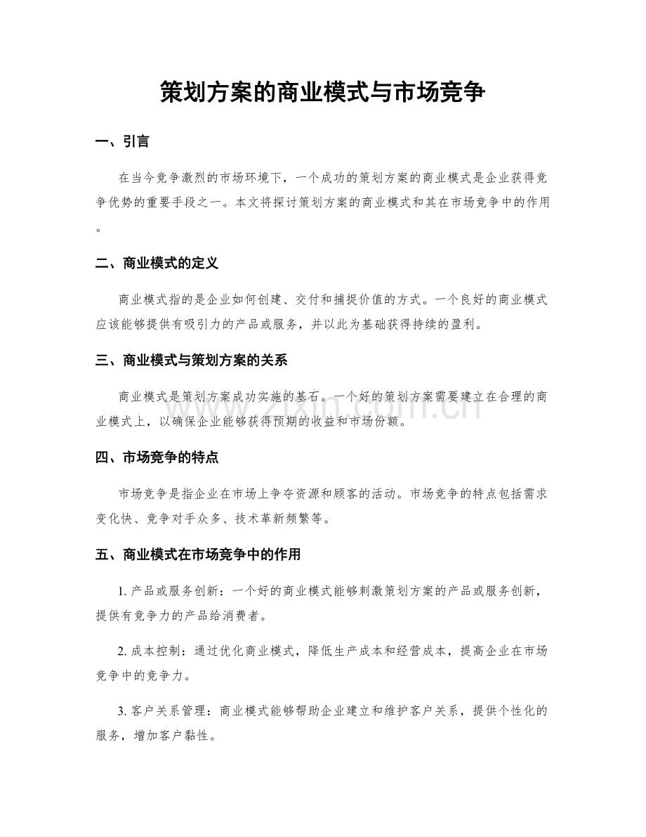 策划方案的商业模式与市场竞争.docx_第1页