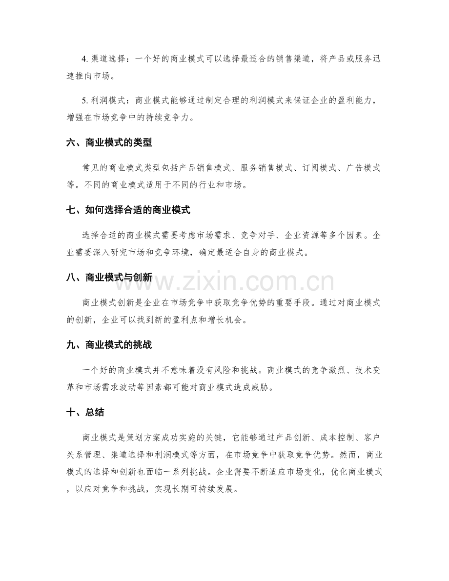 策划方案的商业模式与市场竞争.docx_第2页