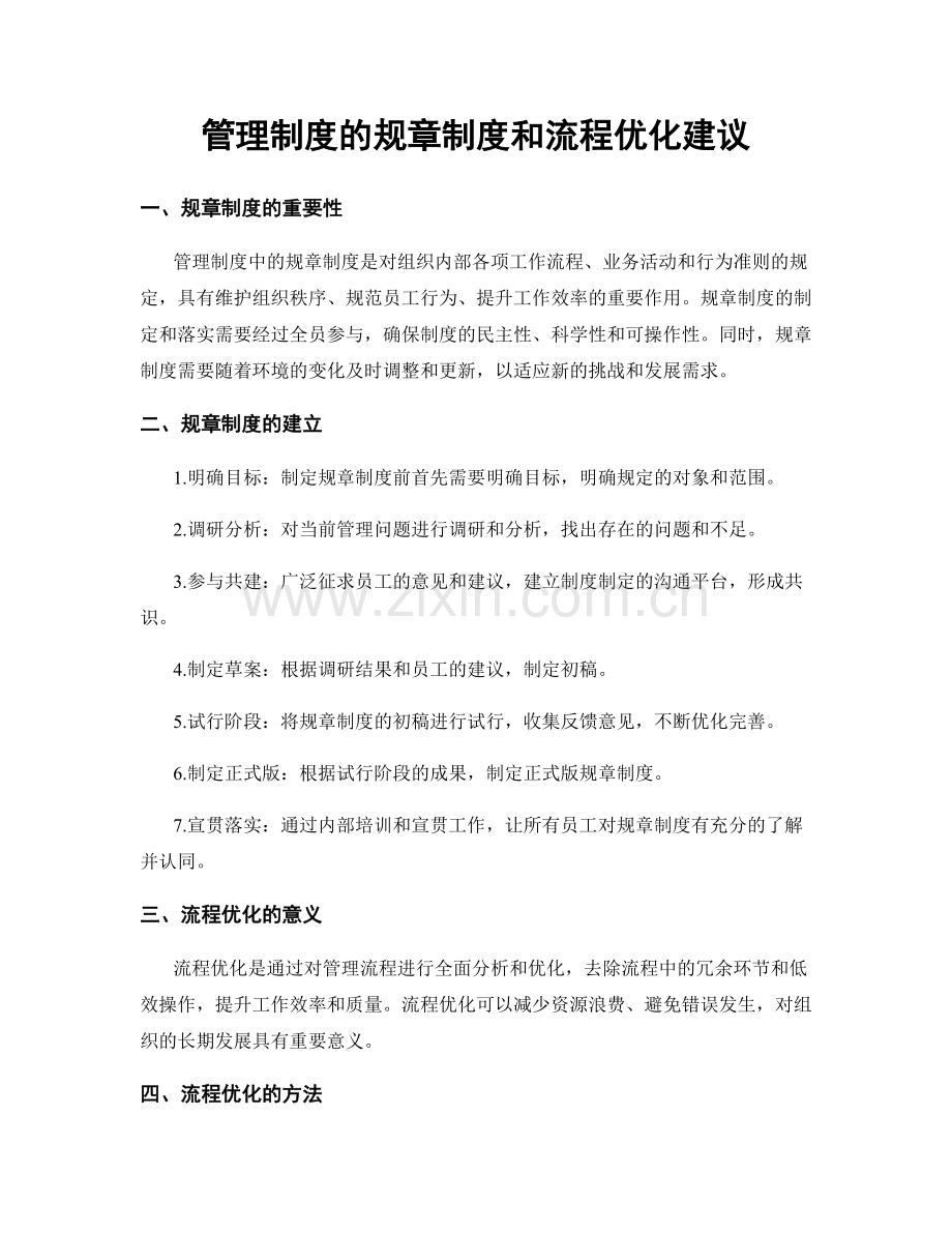 管理制度的规章制度和流程优化建议.docx_第1页