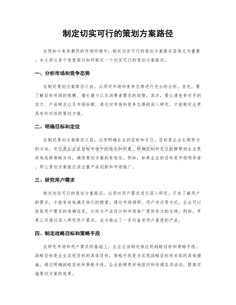 制定切实可行的策划方案路径.docx_第1页