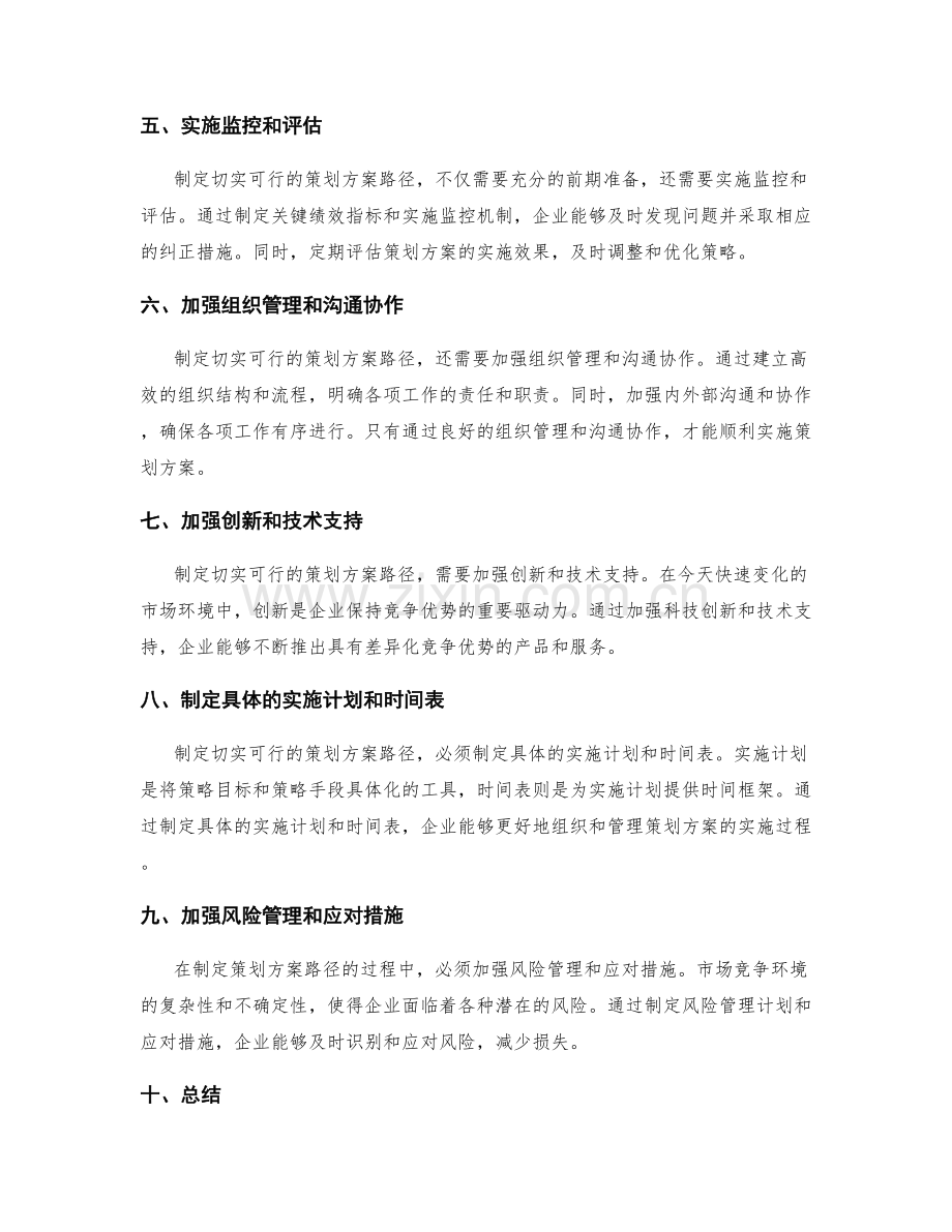 制定切实可行的策划方案路径.docx_第2页