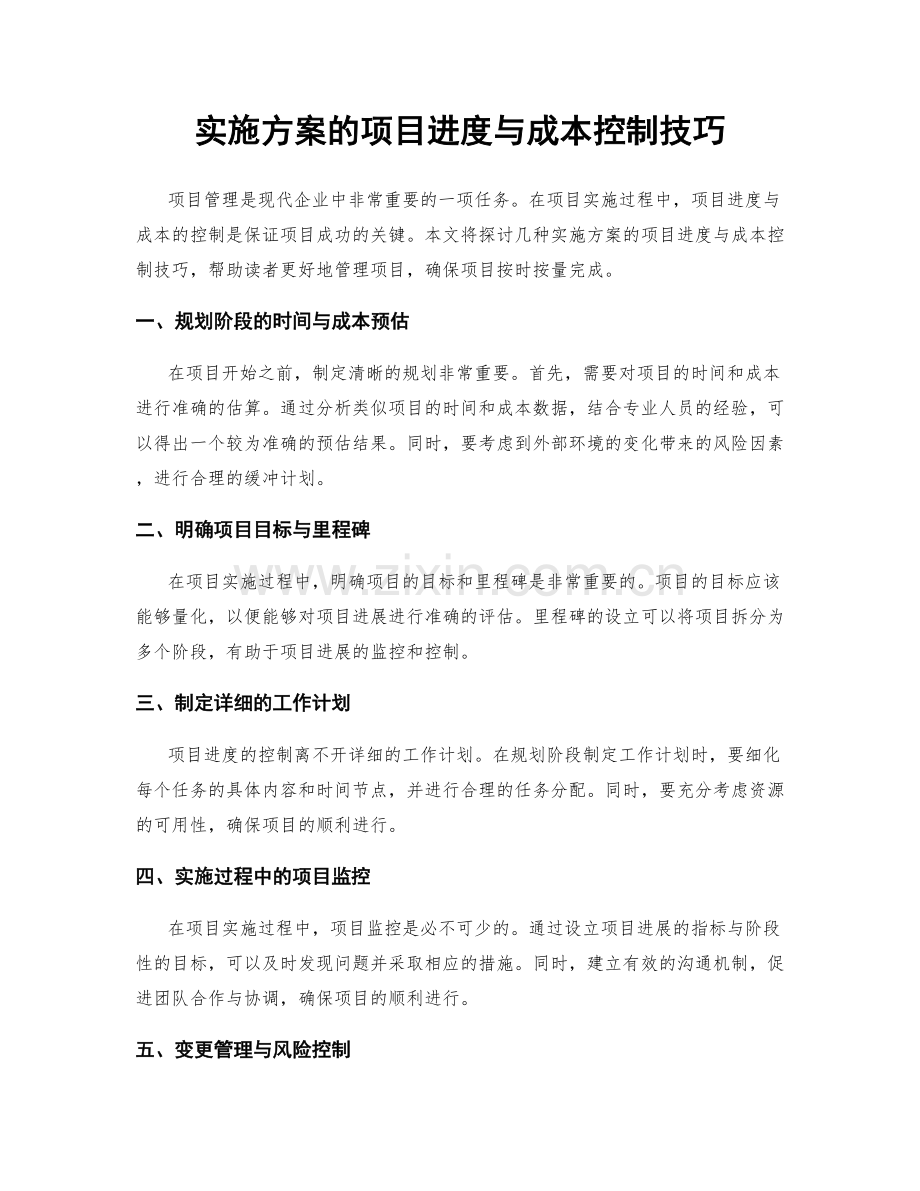 实施方案的项目进度与成本控制技巧.docx_第1页