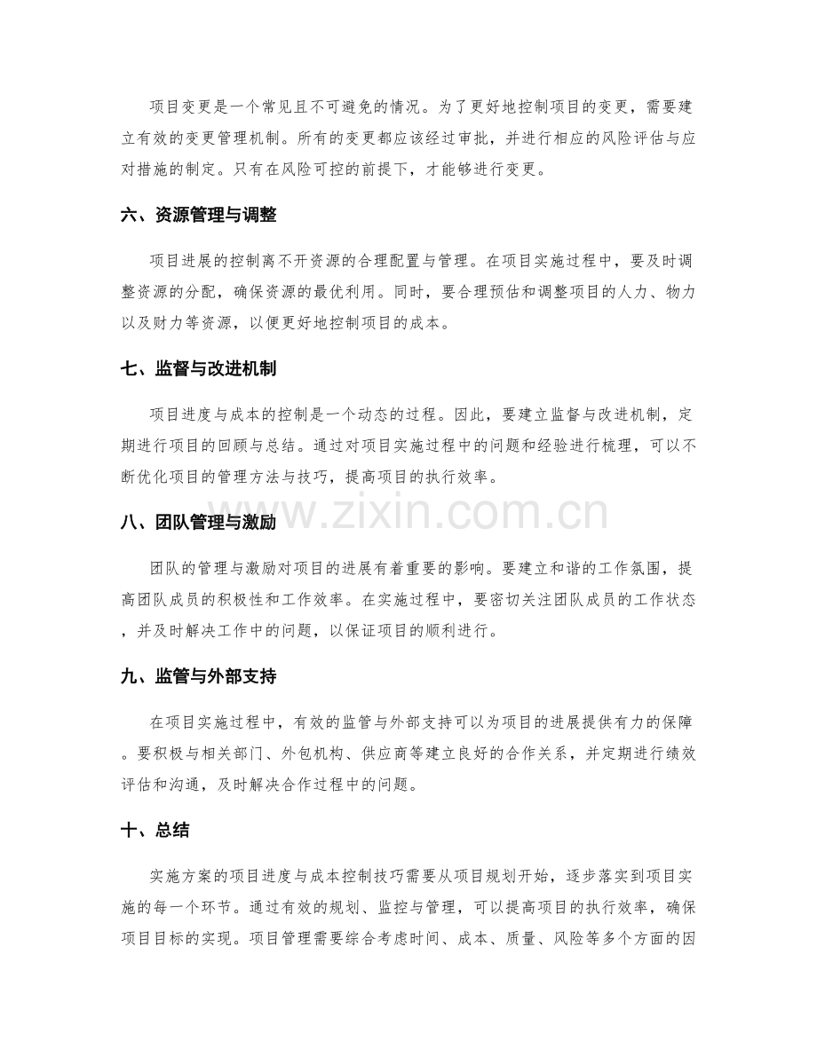 实施方案的项目进度与成本控制技巧.docx_第2页