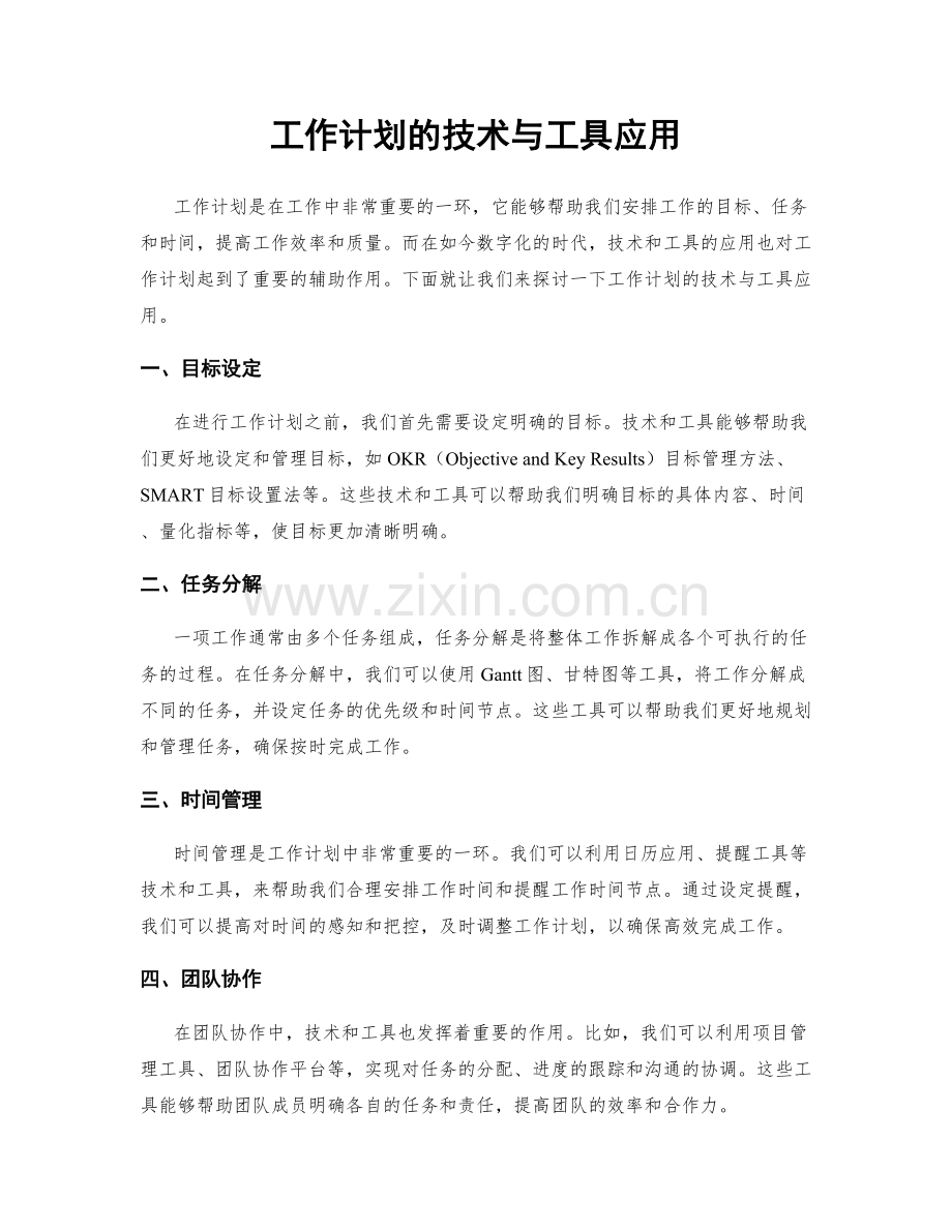 工作计划的技术与工具应用.docx_第1页