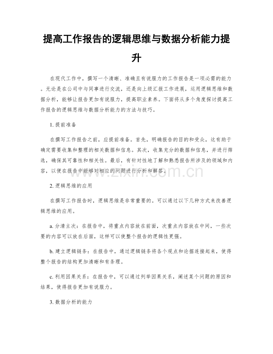 提高工作报告的逻辑思维与数据分析能力提升.docx_第1页