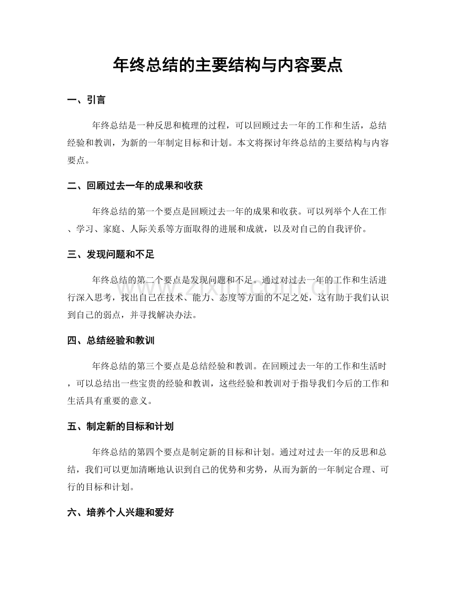 年终总结的主要结构与内容要点.docx_第1页