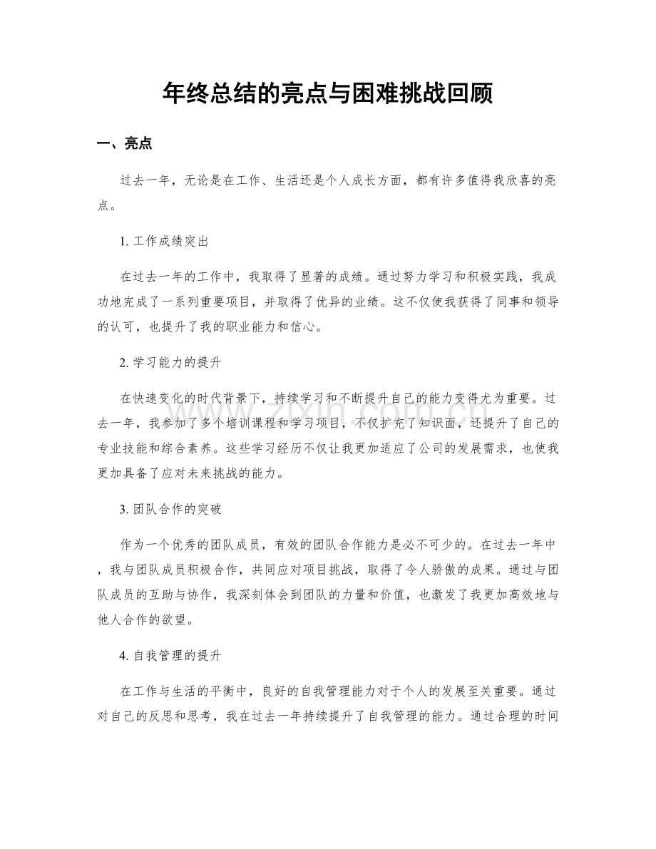 年终总结的亮点与困难挑战回顾.docx_第1页