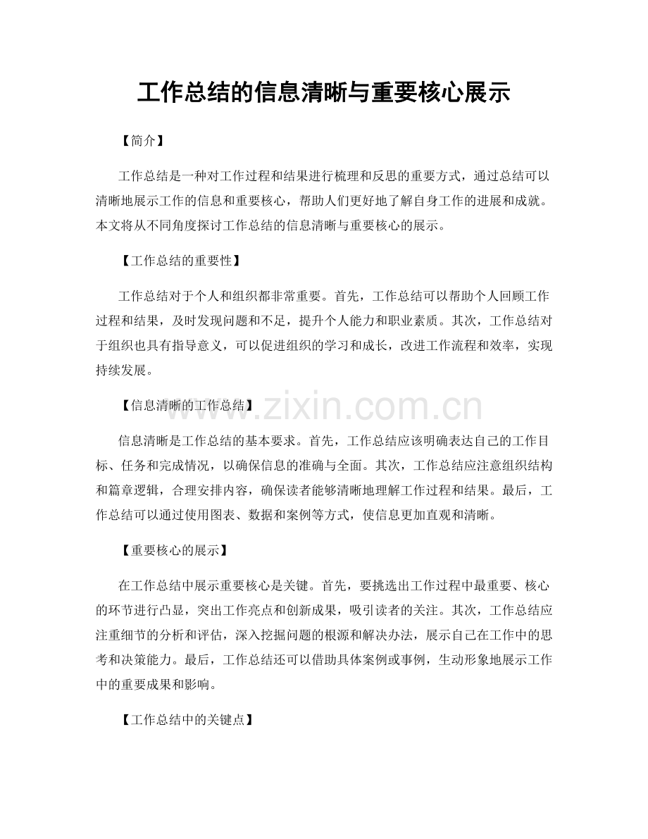 工作总结的信息清晰与重要核心展示.docx_第1页