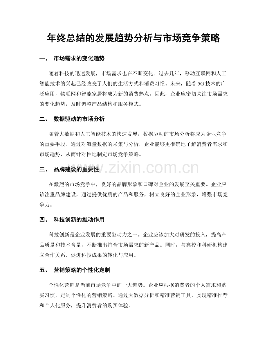 年终总结的发展趋势分析与市场竞争策略.docx_第1页