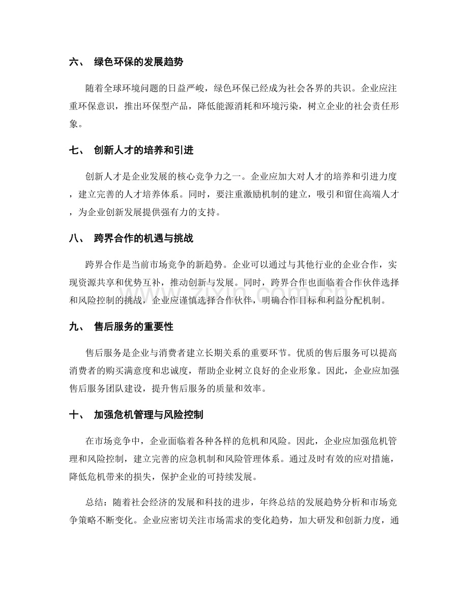 年终总结的发展趋势分析与市场竞争策略.docx_第2页