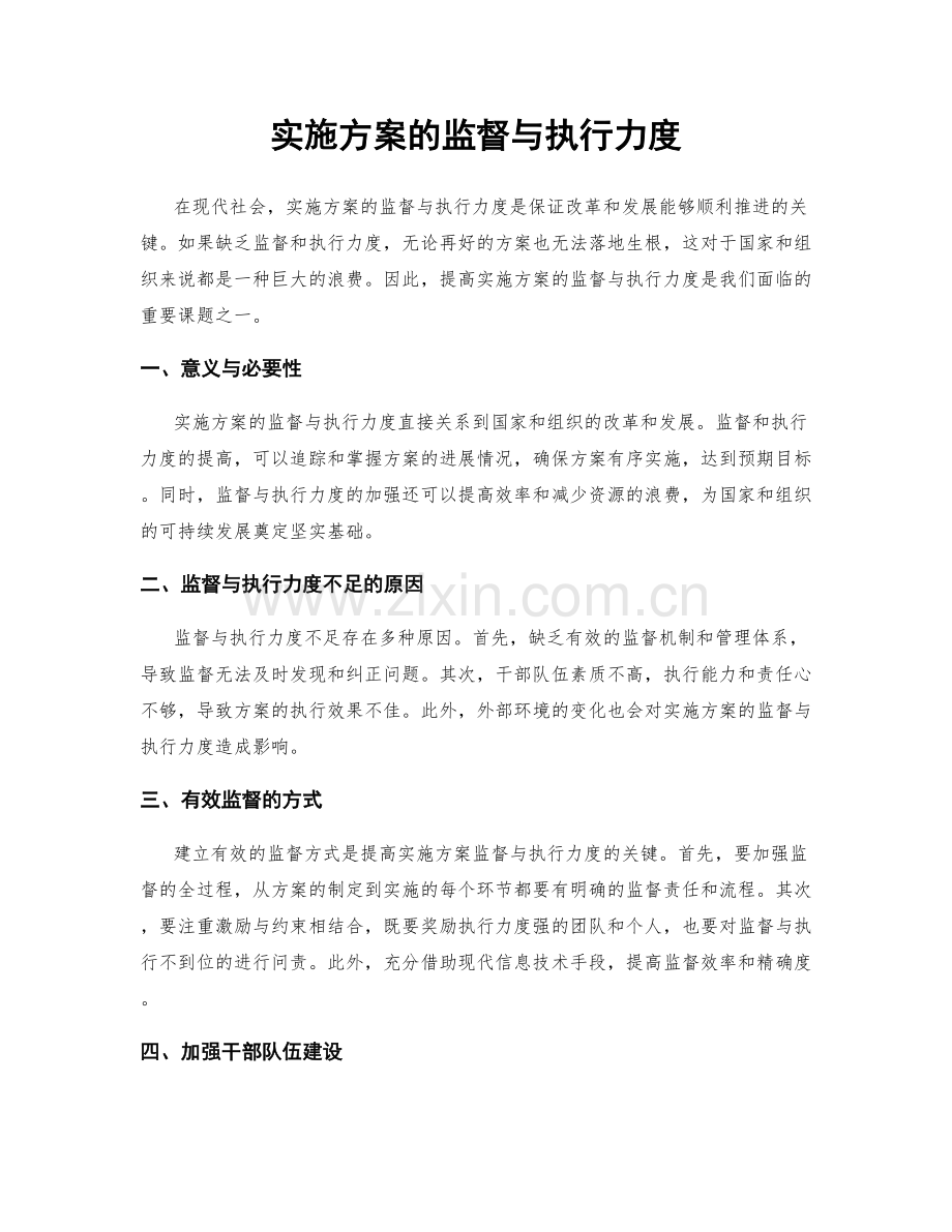 实施方案的监督与执行力度.docx_第1页