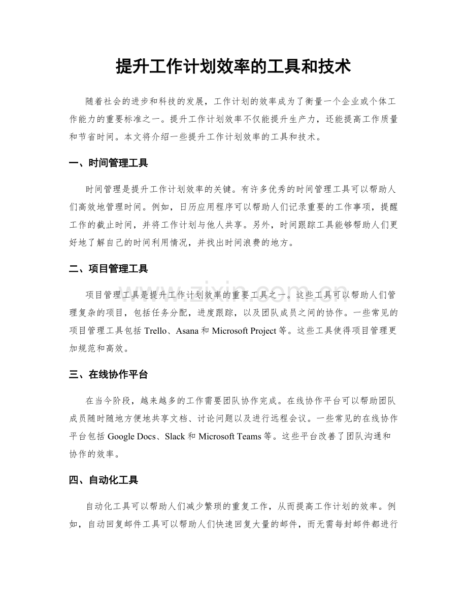 提升工作计划效率的工具和技术.docx_第1页