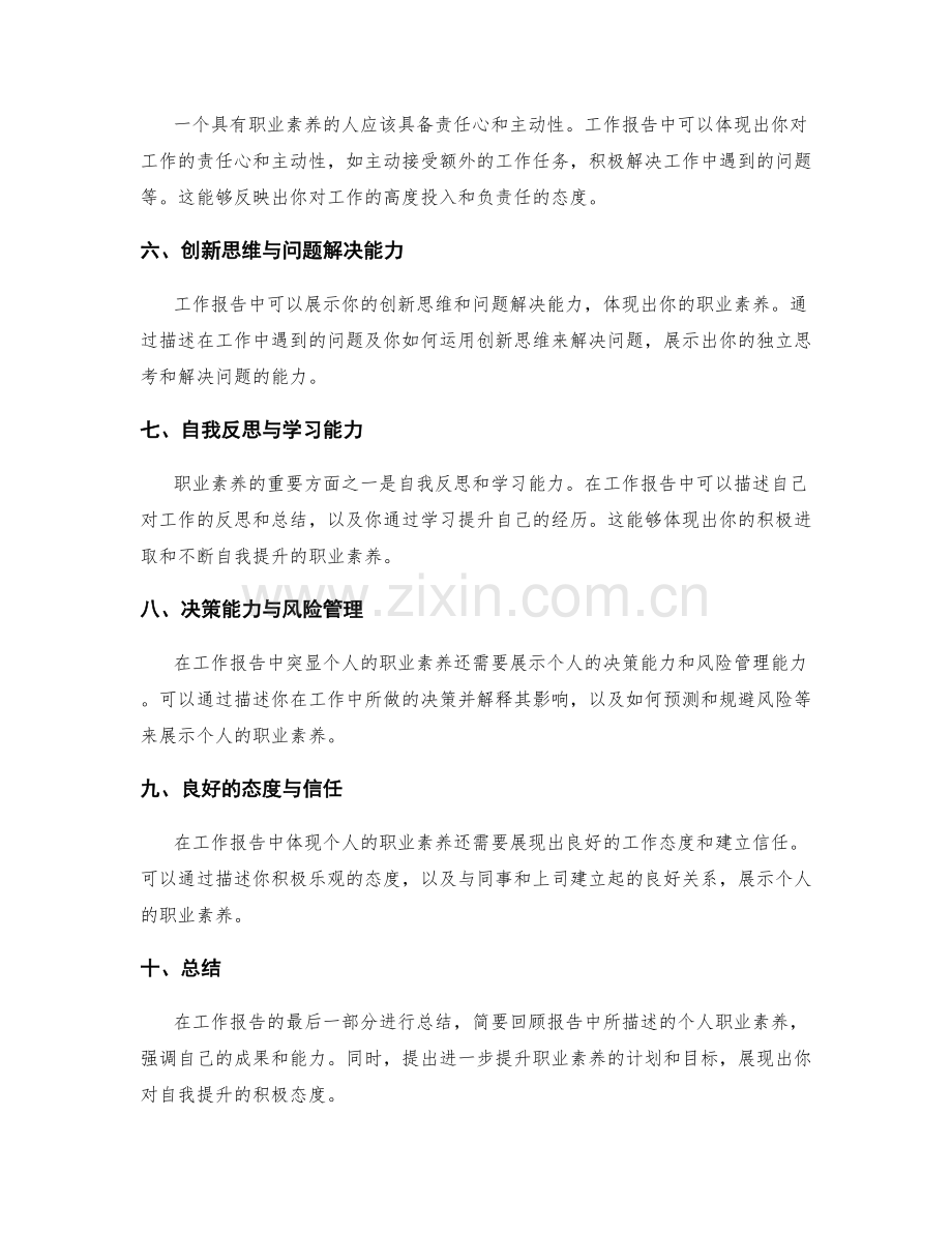 工作报告中如何突显个人的职业素养.docx_第2页