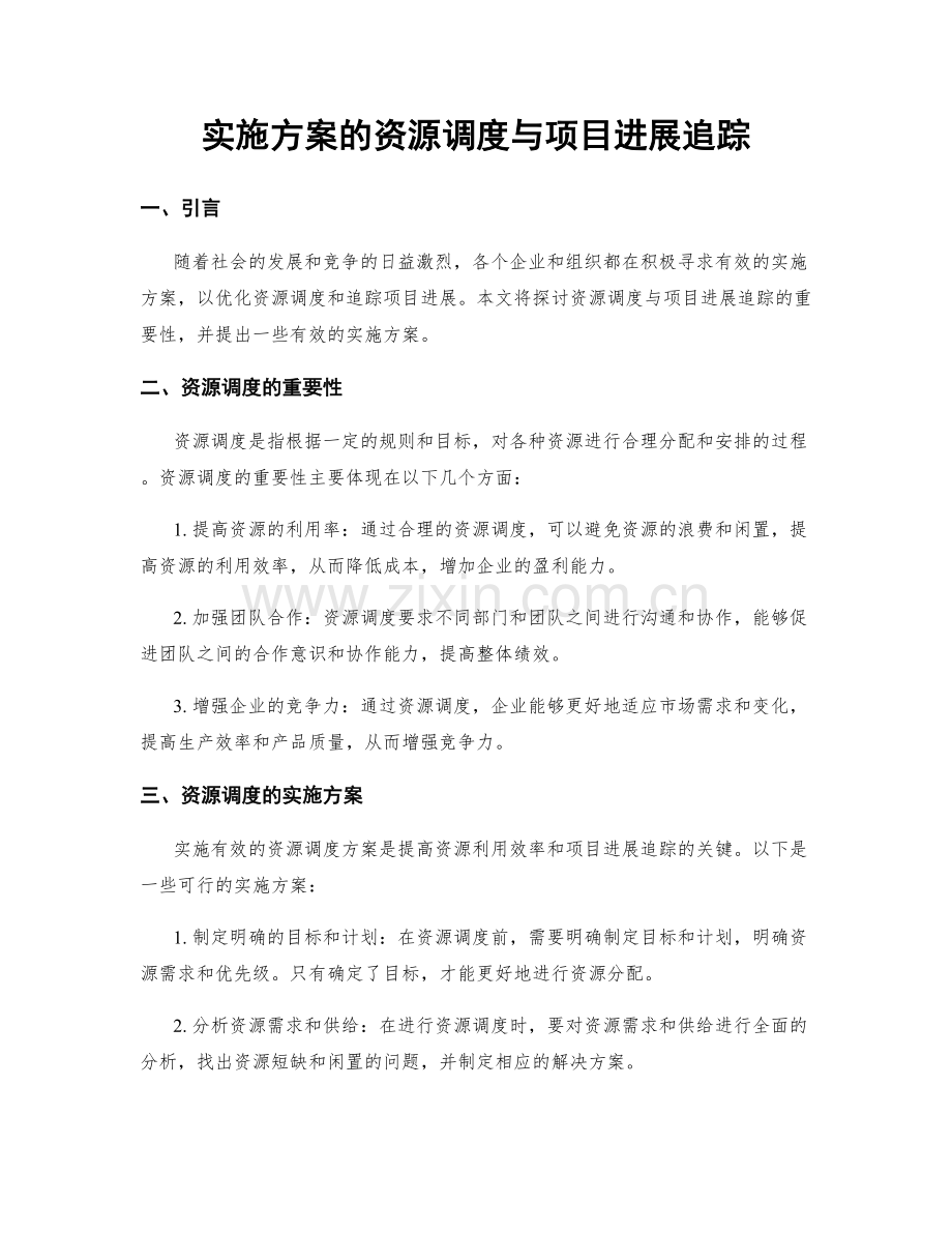 实施方案的资源调度与项目进展追踪.docx_第1页