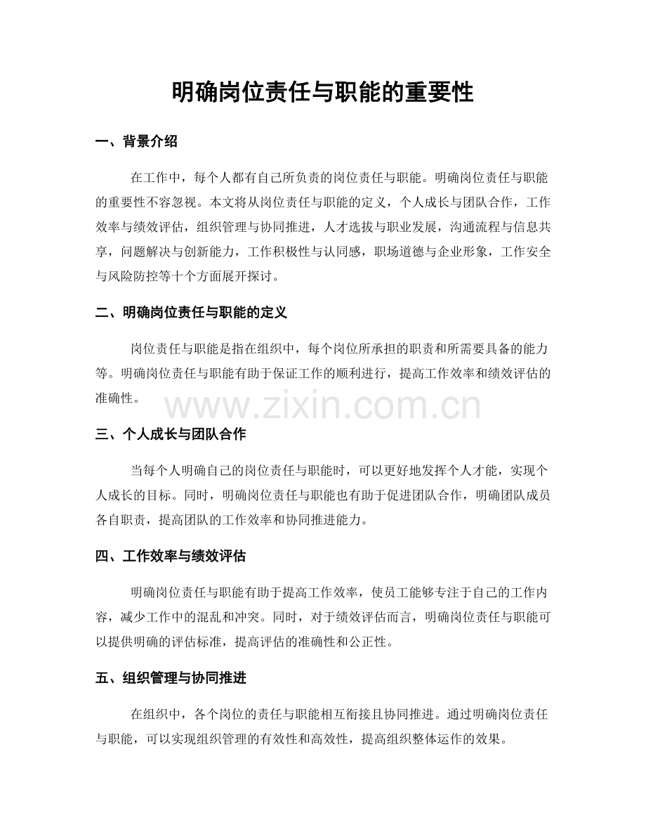 明确岗位责任与职能的重要性.docx_第1页