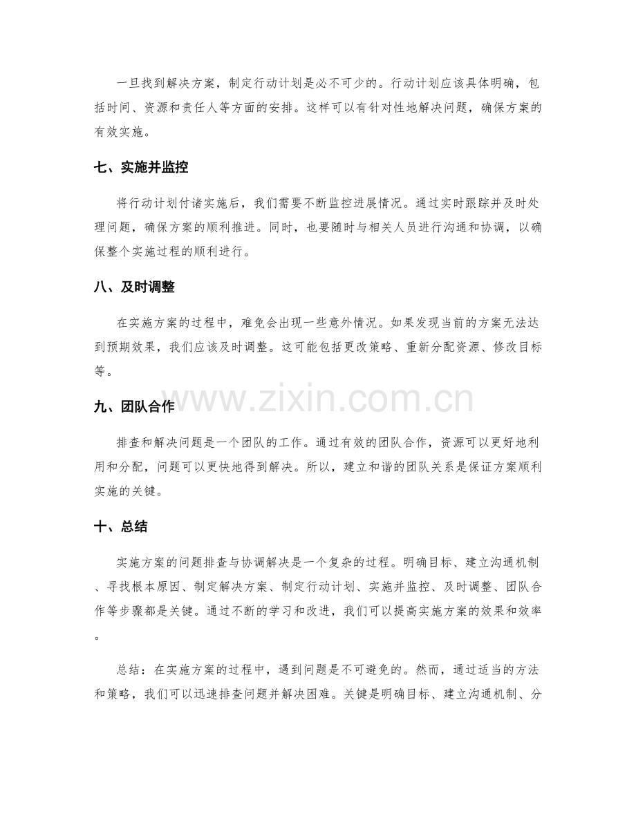 实施方案的问题排查与协调解决.docx_第2页