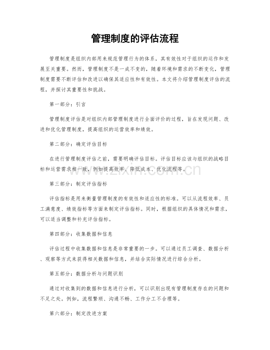 管理制度的评估流程.docx_第1页