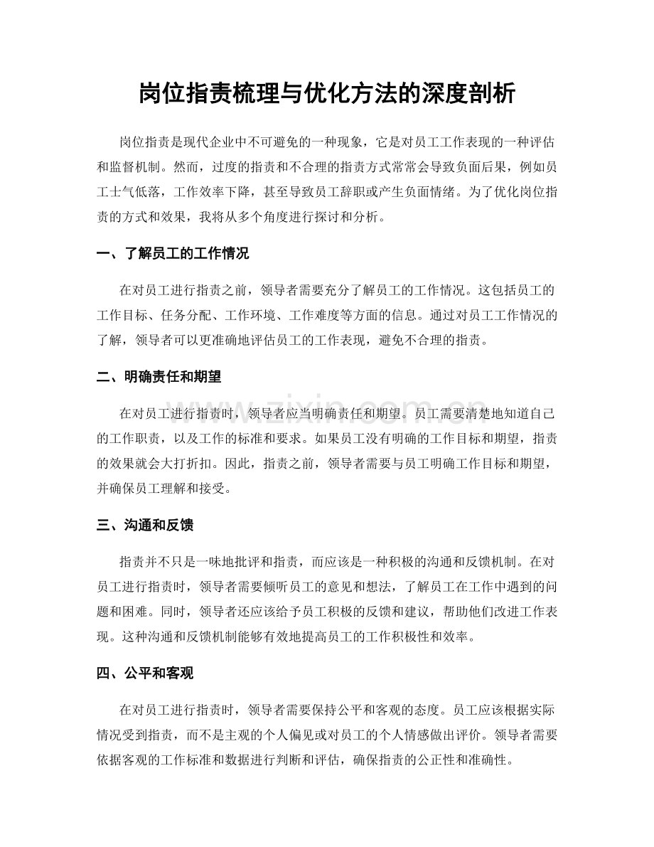 岗位职责梳理与优化方法的深度剖析.docx_第1页