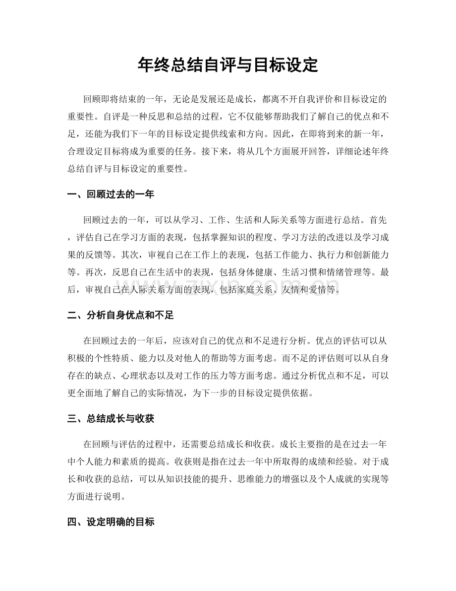 年终总结自评与目标设定.docx_第1页