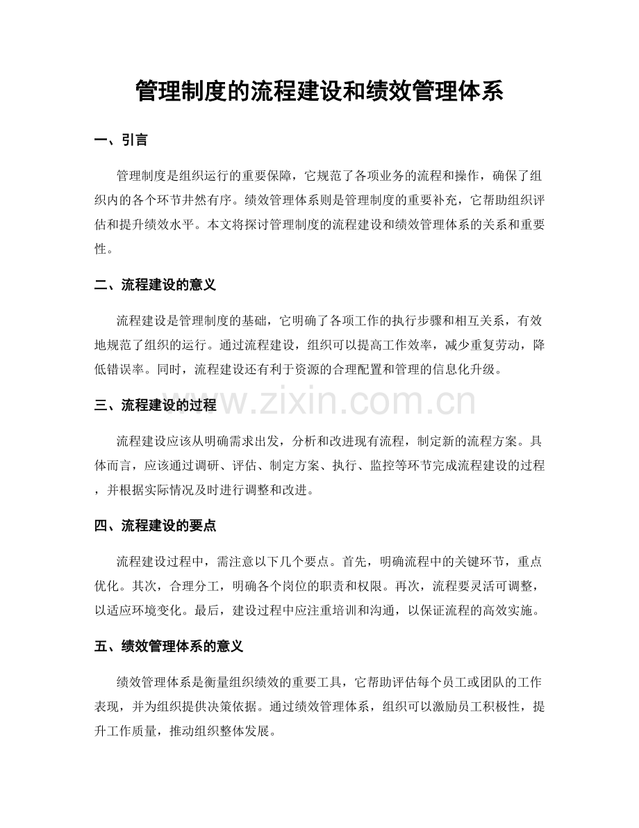 管理制度的流程建设和绩效管理体系.docx_第1页