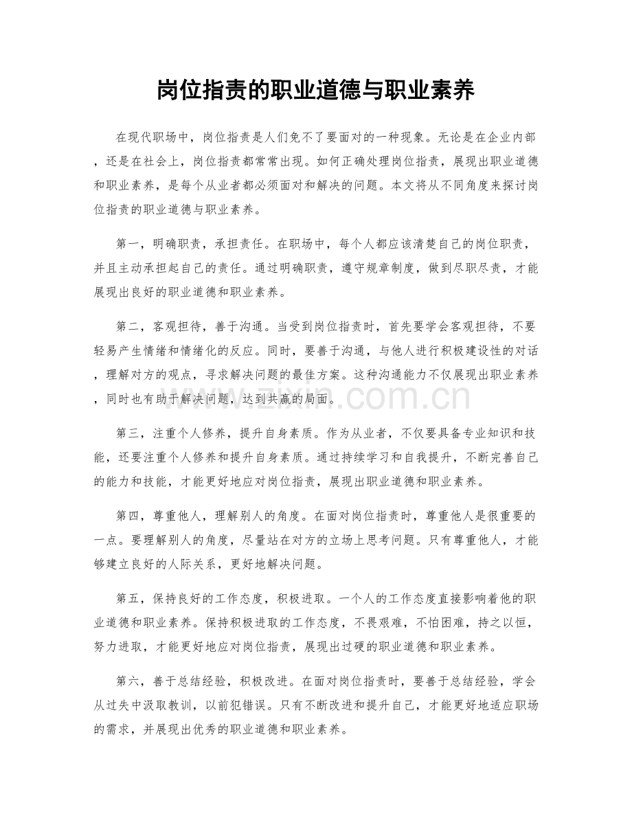 岗位职责的职业道德与职业素养.docx_第1页