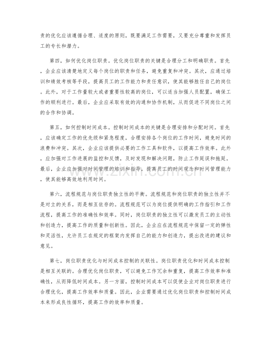 流程规范与决策独立性的岗位职责优化与时间成本控制.docx_第2页